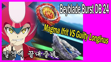 베이블레이드 버스트 DB(다이너마이트 배틀)24화 길티 롱기누스VS마그마 이프리트/Beyblade burst DB 24(Dynamite Battle)Guilty Longinus