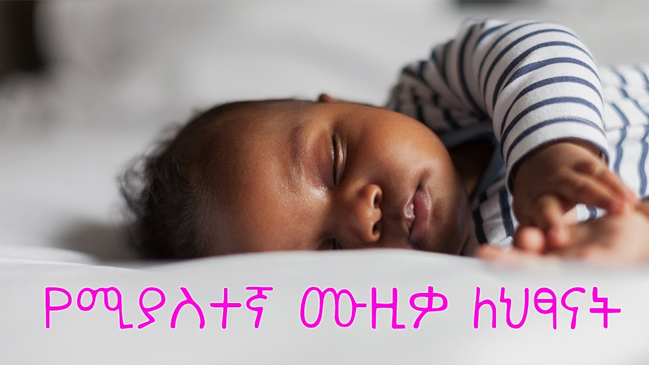 SLEEP MUSIC FOR KIDS Nursery Rhymes Music _ የሚያስተኛ ሙዚቃ ለህፃናት YouTube