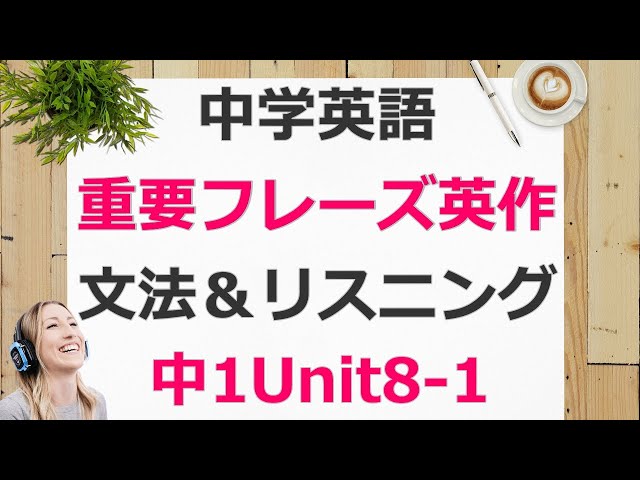 演習究める 英語「中1」 中1英語unit8-1ニューホライズン重要フレーズ解説＆例文集【プリント付