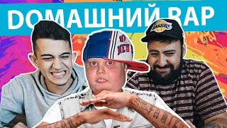 ДОМАШНИЙ РЭП #1 - Слушаем кустарные треки из нулевых