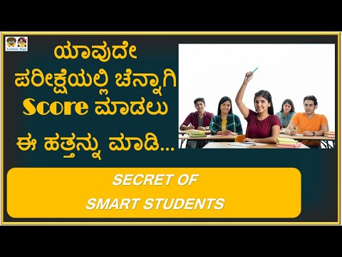 ಯಾವುದೇ ಪರೀಕ್ಷೆಯಲ್ಲಿ ಚೆನ್ನಾಗಿ ಸ್ಕೋರ್ ಮಾಡಲು ಈ 10 ನ್ನು ಮಾಡಿ...How score well #Secrete of Smart Students