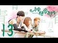 熱播網劇【神經學妹第一季】Nervous S1 EP13--偶像/愛情劇