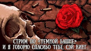 Стрим по "Темной башне"