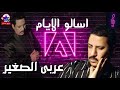 عربى الصغير موال اسالو الايام 