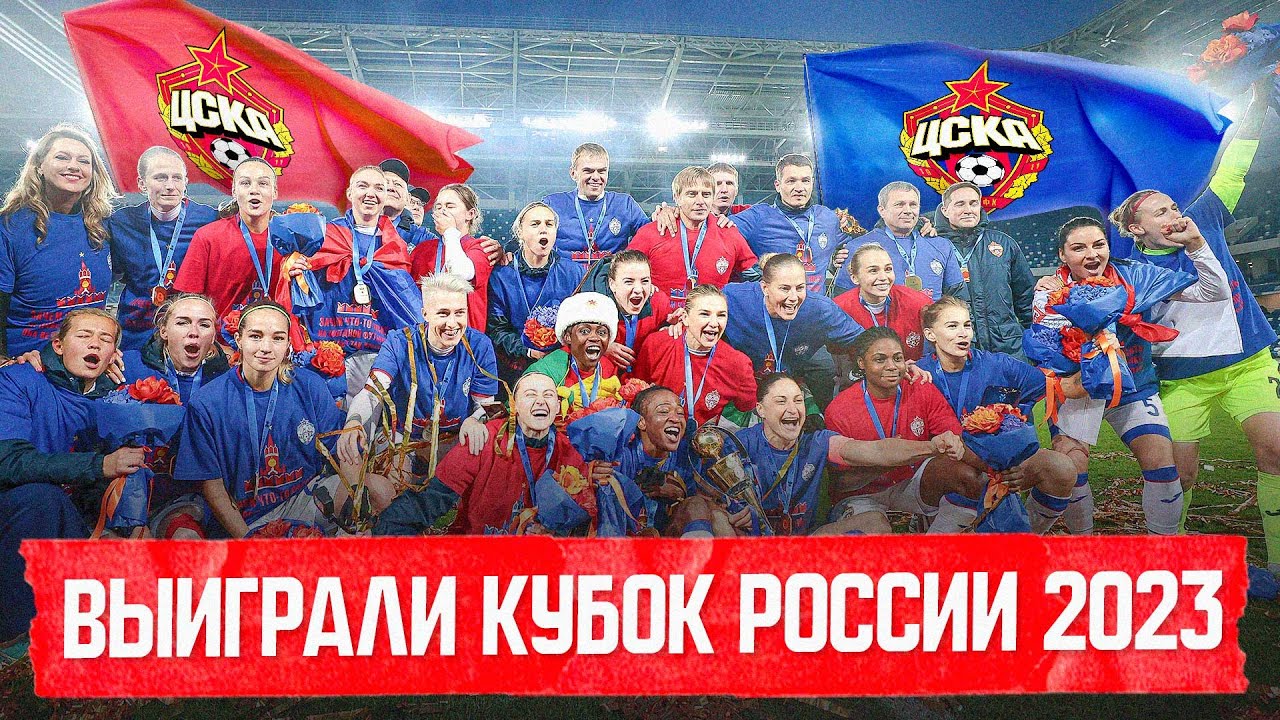 КАК МЫ ВЫИГРАЛИ КУБОК РОССИИ - YouTube