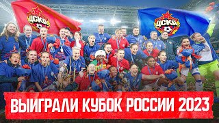 КАК МЫ ВЫИГРАЛИ КУБОК РОССИИ