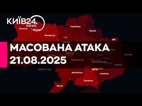 МАСОВАНА АТАКА ПО УКРАЇНІ 21 08 2025 прямий ефір КИЇВ24