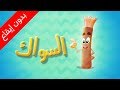 السواك (بدون إيقاع) - طيور بيبي | Toyor Baby