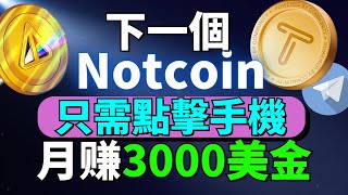 【掌握2024年最好的赚钱方法】2024年最新手机赚钱App推荐，帮你月赚$3000美金！Tapswap 将会超越Notcoin？如何赚美金 | 挖矿比特币 | 快速在线赚钱的方法 赚钱项目 在线赚钱