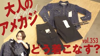 デニムを学んで着こなしに差をつける！最旬アメリカンアイテムに注目 | B.R. Fashion College Lesson.353 YCHAI