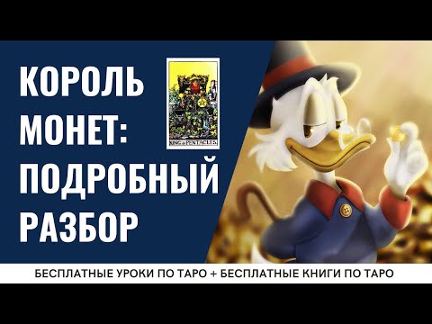 КОРОЛЬ ПЕНТАКЛЕЙ - Младший аркан - ПОДРОБНЫЙ разбор / ОБУЧЕНИЕ ТАРО БЕСПЛАТНО 👌