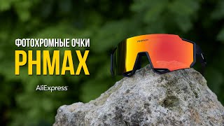 Фотохромные велоочки PHMAX со сменными линзами с Алиэкспресс