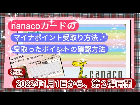 nanacoカードのマイナポイントの受取り方、確認のしかた：ナナコカード編【解説欄から新しいバージョンの動画もご覧ください。】