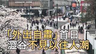 「外出自肅」首日 澀谷不見以往人潮｜寰宇新聞20200328