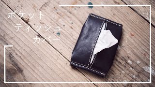 レザーポケットティッシュカバー / ハンドメイド・革ティッシュカバー