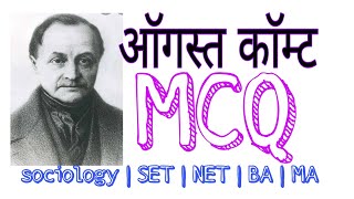MCQ |Auguste Comte|MCQ Online|Question Bank| Auguste  comte in marathi | Sociological|ycmou|SET| NET