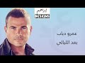 عمرو دياب - بعد الليالي | Amr Diab - Ba'ed El Layali