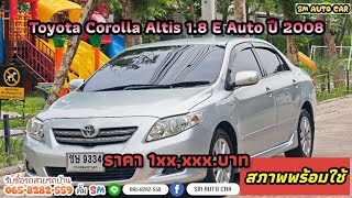 ➡️ เข้าใหม่ Toyota Corolla Altis 1.8 E Auto ปี 2008 รถสวยสภาพพร้อมใช้ราคาถูกสุดในตลาด