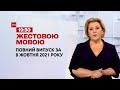 Новини України та світу | Випуск ТСН.19:30 за 8 жовтня 2021 року (повна версія жестовою мовою)