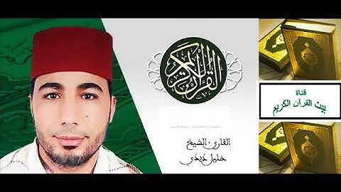 القارىء خليل ديدي - الحزب 51 و 52 من القرآن الكريم -