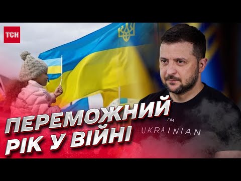 ❗ Переможний рік