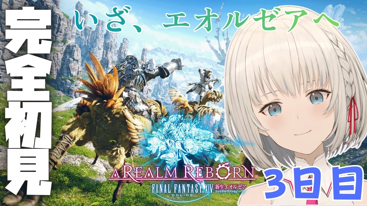 【#FF14】いざ、エオルゼアへ！ Part3　初見さん大歓迎✨【KAZUNE】