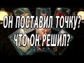 ОН ПОСТАВИЛ ТОЧКУ? ЧТО ОН РЕШИЛ? ОНЛАЙН РАСКЛАД НА КАРТАХ ТАРО