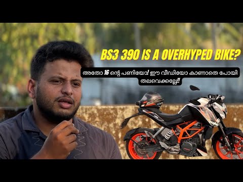 BS3 DUKE390 വാങ്ങി പെടല്ലേ!!വാങ്ങാൻ പോകുന്നവർക്ക് ഒരു കഥ പറയാം!!