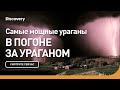 Cамые мощные ураганы | В погоне за ураганом. 2010 год | Discovery