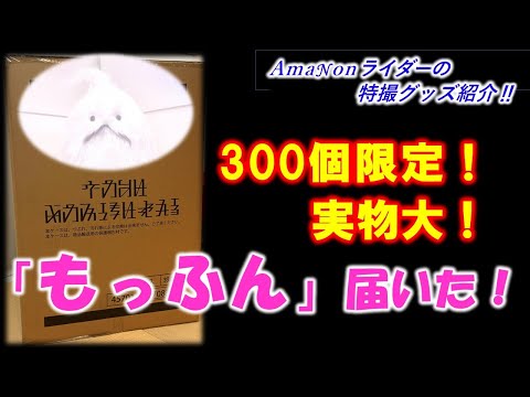 限定300個！劇中実物大「おっきいもっふんぬいぐるみ」が届いた