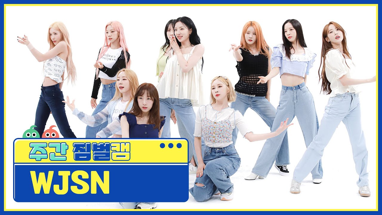 [주간아 짐벌캠] WJSN - Last Sequence (우주소녀 - 라스트 시퀀스) l EP.569