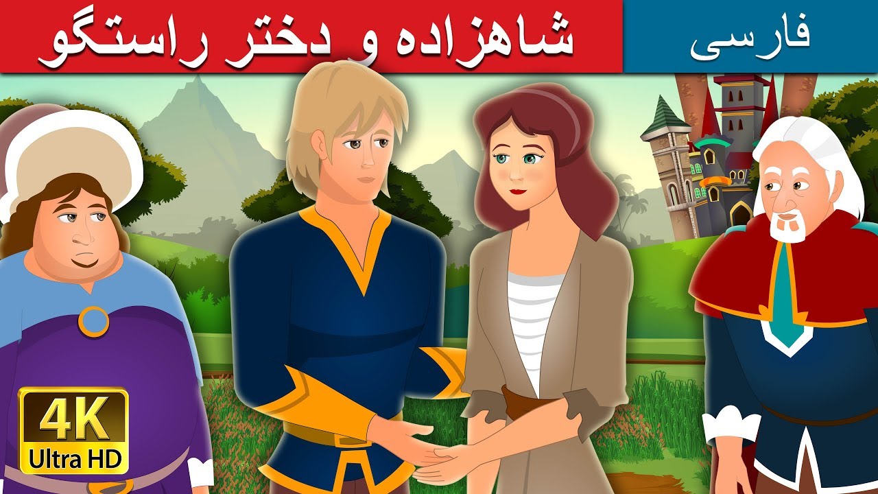 شاهزاده و دختر راستگو | The Prince and the Honest Girl | داستان های فارسی | @PersianFairyTales