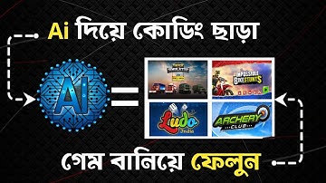 How to Create a Game Just 2 minutes in Ai ! কি ভাবে গেম তৈরি করবেন মোবাইল দিয়ে