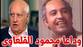 رحل عن عالمنا منذ قليل الفنان محمود القلعاوى تعرف عليه - قصة حياة المشاهير