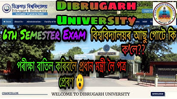 ডিব্ৰুগড় বিশ্ববিদ্যালয়ৰ আছু‌‌ গোটে পৰীক্ষাৰ ওপৰত ‌কি ক