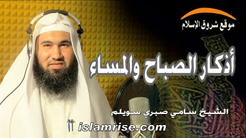 أذكار الصباح والمساء ( القارئ الشيخ سامي صبري سويلم )