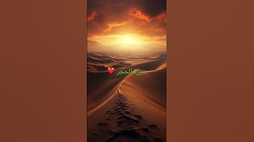 #اكسبلور #القرآن_الكريم #راحة_نفسية #سورة الحجر ❤️ماهر المعيقلي