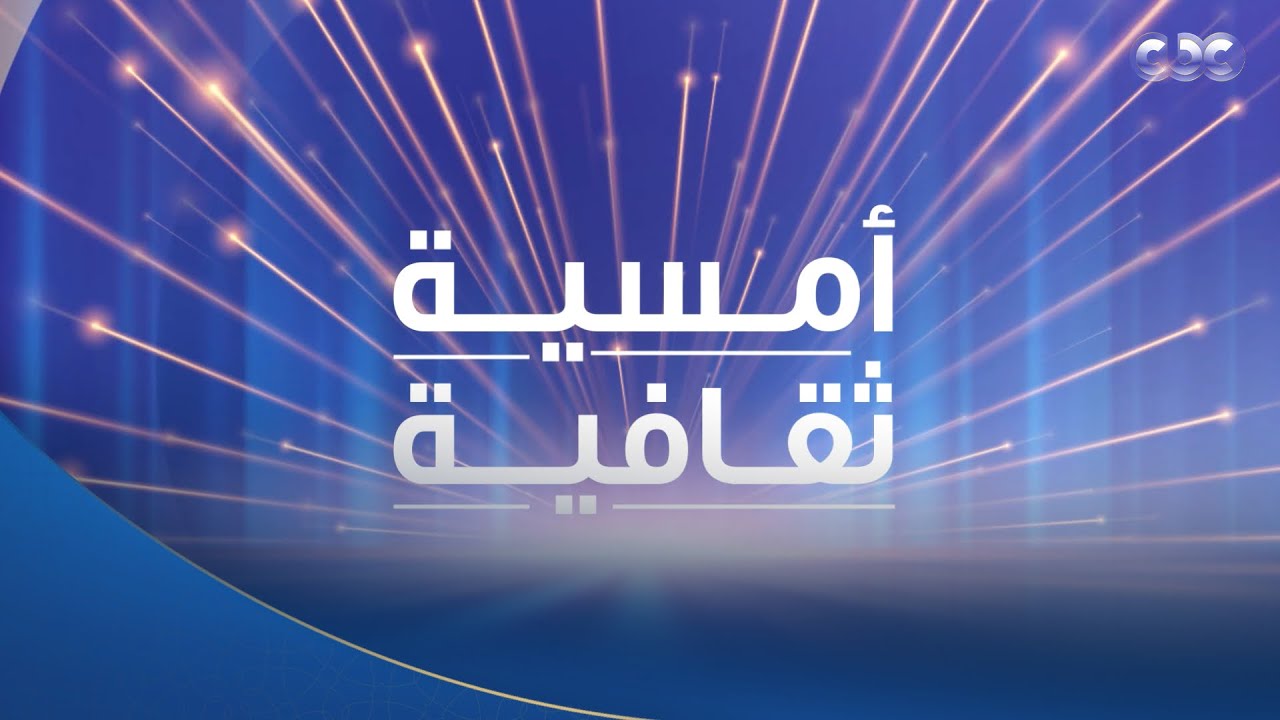 الفنان التشكيلي الدكتور أحمد نوار في ضيافة “أمسية ثقافية” مع الإعلامي عبد الله يسري | كاملة