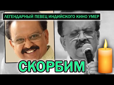 Видео: Почему сп баласубраманиам умер?