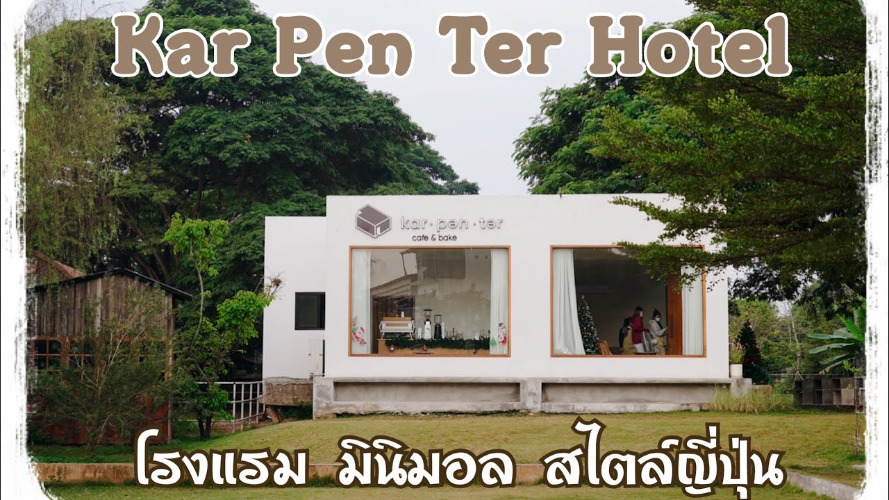 แนะนำที่พัก ลำปาง | Karpenter Hotel : โรงแรม มินิมอล สไตล์ญี่ปุ่น ลำปาง -  YouTube