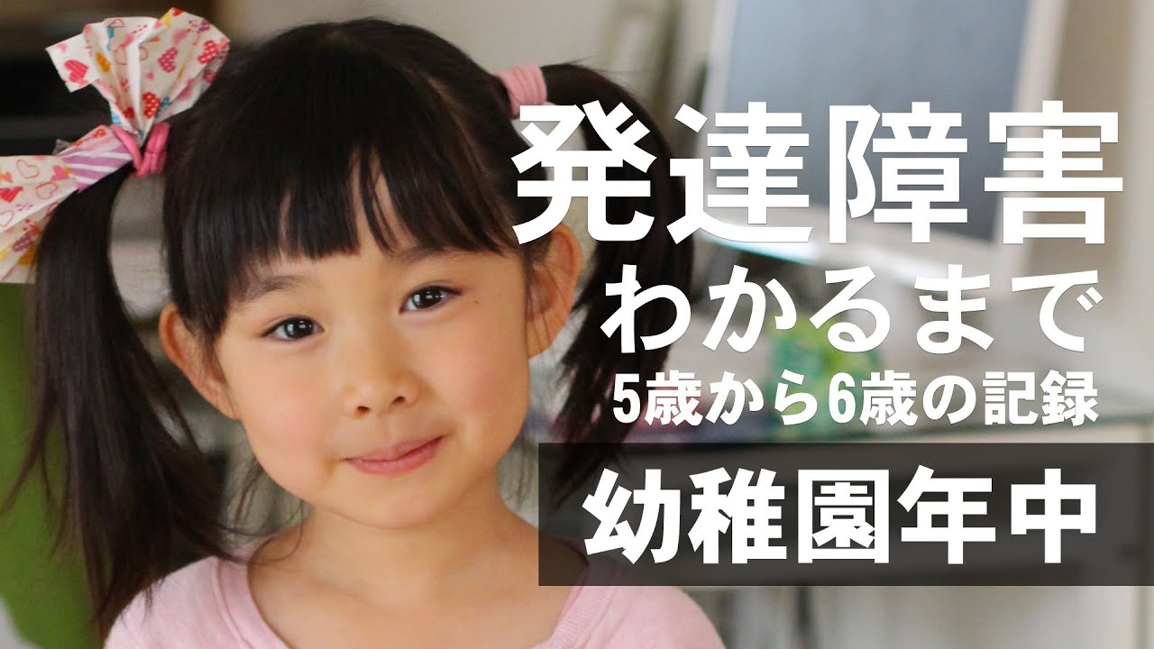 Adhd Asdがわかるまで 6 発達に遅れなしと診断された5歳から6歳までの成長記録 Youtube