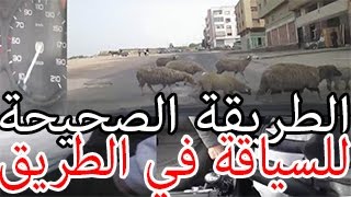 إحترف السياقة في الطريق بدون أخطاء مرورية هكدا يجب أن تفعل أتناء سياقتك