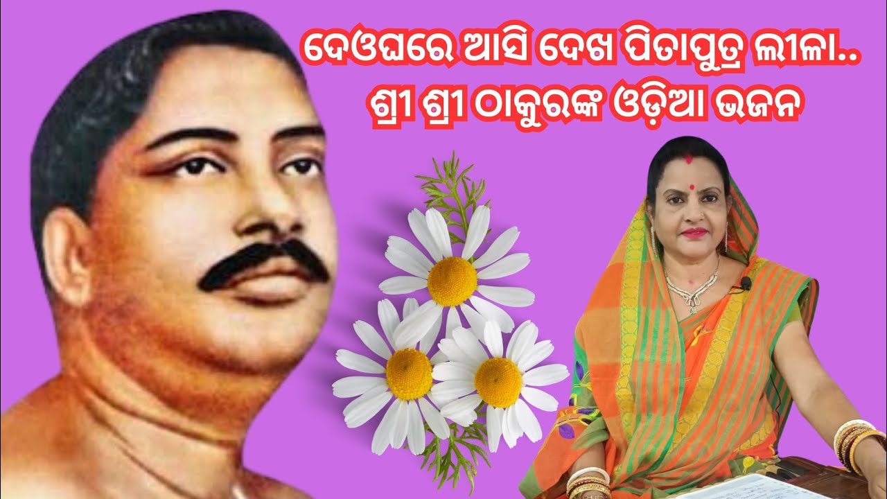 ଦେଓଘରେ ଆସି ଦେଖ ପିତାପୁତ୍ର ଲୀଳା.. Sur Sunanda 