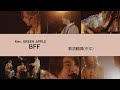 Mrs. GREEN APPLE - BFF (Lyric translation) 大森元貴 日本語歌詞 中文歌詞翻譯 / 歌詞考察  / 日中翻訳 /