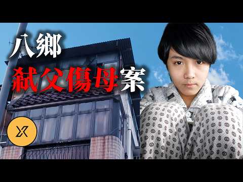 賊喊捉賊！18歲青年自編「劫匪案」‌，重傷母親血泊中揭穿親生兒子 | 香港八鄉弒父傷母案 | X調查會員