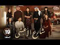 مسلسل شارع الأعشى الحلقة 19 بطولة إلهام علي خالد صقر  2025
