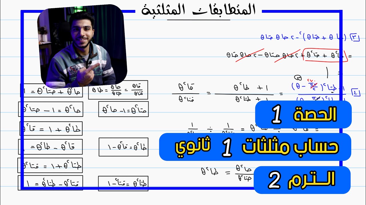 المتطابقات المثلثية 🔥 الحصة 1 حساب مثلثات | رياضيات 1 ثانوي الترم 2