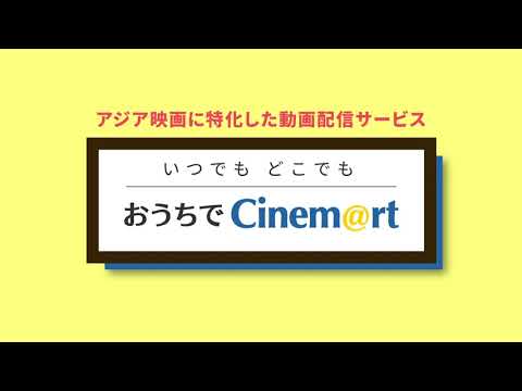 おうちでCinem@rt -いつでも・どこでも-【6秒CM】