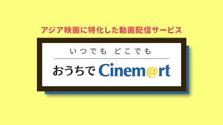 おうちでCinem@rt -いつでも・どこでも-【6秒CM】