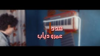 اغنيه عمرو دياب - هدد عزف حسام مكسيكو مع (كلمات)